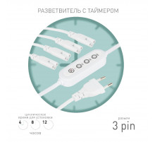 Разветвитель сетевой для линейных светильников Эра 4х IEC C5 3pin+timer (4/8/12 H) 2 м Б0066947