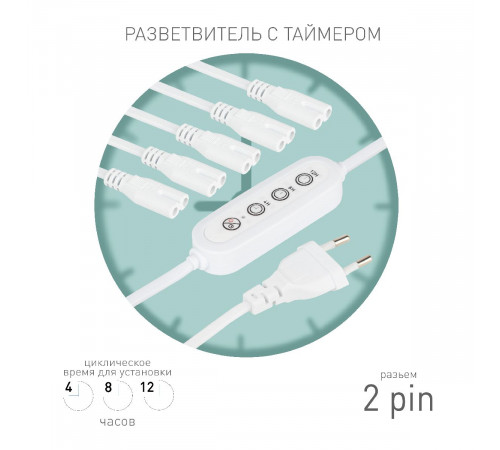 Разветвитель сетевой для линейных светильников Эра 5х IEC C7 2pin+timer (4/8/12 H) 2 м Б0066923 Разветвитель сетевой для линейных светильников Эра 5х IEC C7 2pin+timer (4/8/12 H) 2 м Б0066923