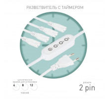 Разветвитель сетевой для линейных светильников Эра 4х IEC C7 2pin+timer (4/8/12 H) 2 м Б0066964