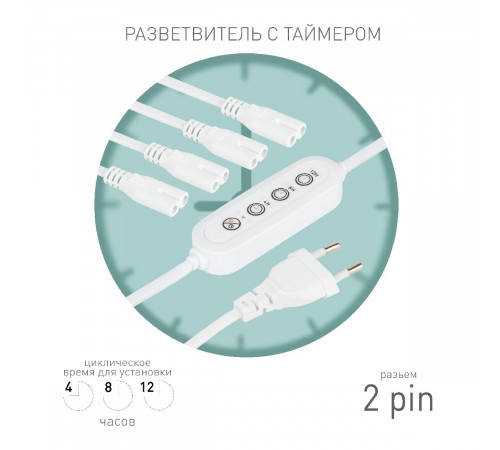 Разветвитель сетевой для линейных светильников Эра 4х IEC C7 2pin+timer (4/8/12 H) 2 м Б0066964 Разветвитель сетевой для линейных светильников Эра 4х IEC C7 2pin+timer (4/8/12 H) 2 м Б0066964