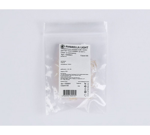 Соединитель угловой Ambrella Light Illumination COB 12/24V для лент 5mm (2 конт.) (10шт. в комплекте) GS6841