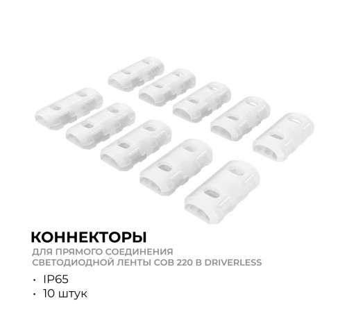 Комплект (10шт) коннекторов для прямого соединения светодиодной ленты Apeyron COB 220В-driverless 10-110/111/112 09-148