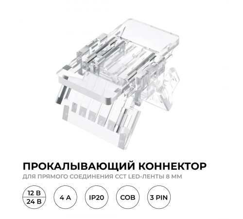 Коннектор прокалывающий 3 pin для соединения CCT LED ленты 8мм, тип COB Apeyron 09-115