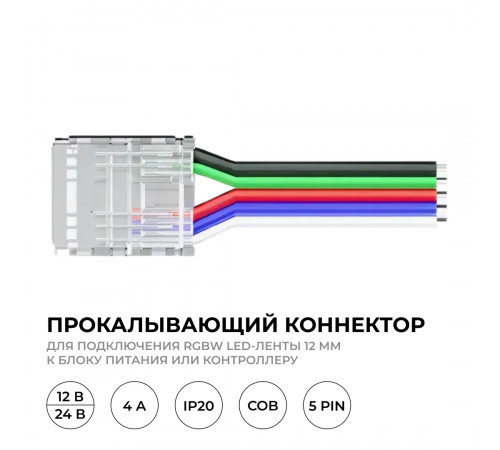 Коннектор прокалывающий 5 pin для подключения RGBW LED ленты 12мм, тип COB длина провода 150мм Apeyron 09-162