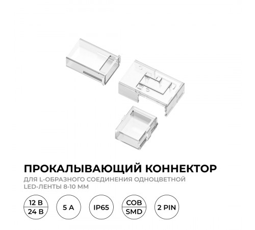 Коннектор прокалывающий тип L, 2 pin, для одноцветной LED ленты 8-10 мм, тип SMD, COB Apeyron 09-176