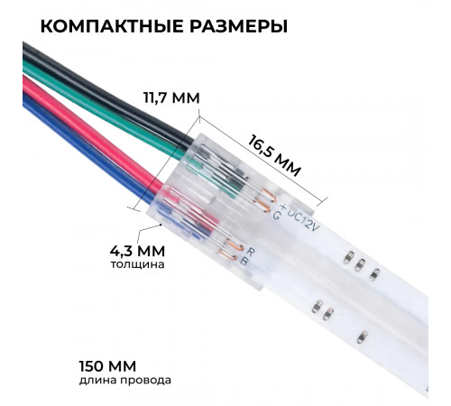 Коннектор прокалывающий 4 pin для гибкого соединения RGB LED ленты 10мм, тип COB длина провода 150мм Apeyron 09-164