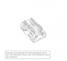 Коннектор для светодиодной ленты 9в1, 8мм Arte lamp Strip-Accessories A40-08-1CCT