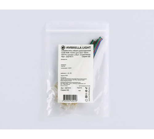 Соединитель гибкий односторонний COB RGB 12/24V для лент 10mm (4 конт.) (5шт. в комплекте) GS7411