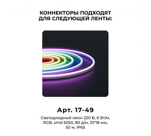 Комплект (10шт) коннекторов для прямого соединения светодиодного неона Apeyron 17-49 RGB 220В 09-152
