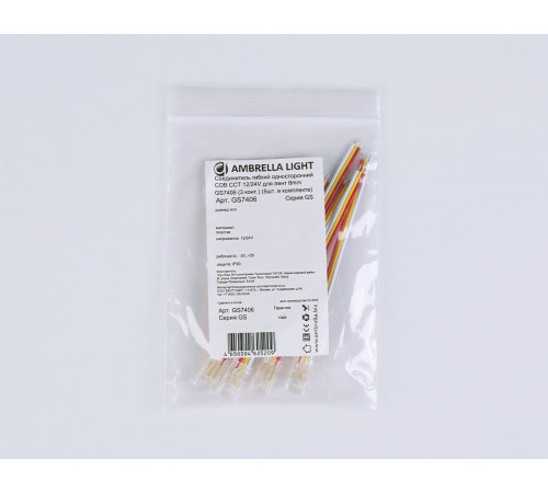Соединитель гибкий односторонний Ambrella Light Illumination COB CCT 12/24V для лент 8mm (3 конт.) (5шт. в комплекте) GS7406