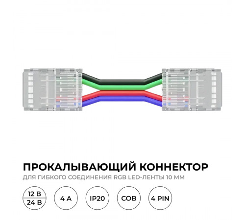 Коннектор прокалывающий 4 pin для гибкого соединения RGB LED ленты 10мм, тип COB длина провода 150мм Apeyron 09-164