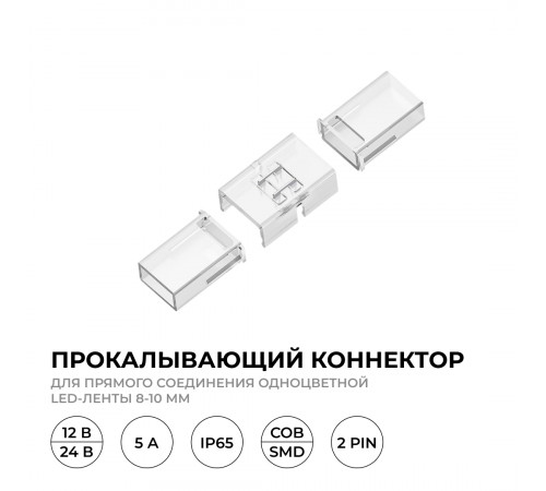 Коннектор прокалывающий для линейного соединения, 2pin, для одноцветной LED ленты 8-10мм Apeyron 09-175