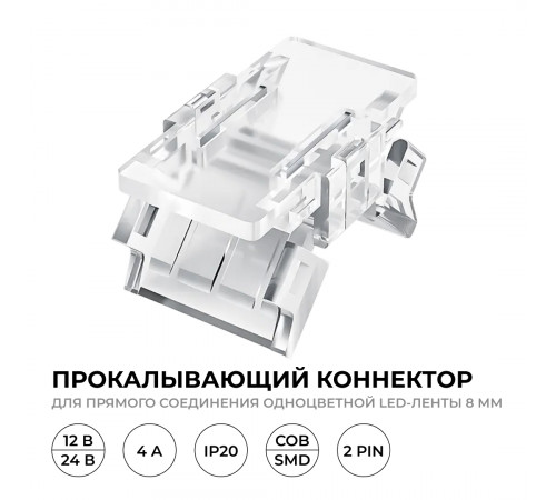 Коннектор прокалывающий 2 pin для соединения одноцветной LED ленты 8мм, тип SMD, COB Apeyron 09-112