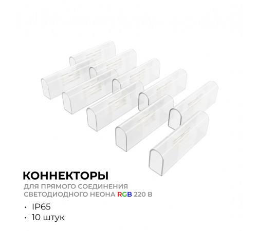 Комплект (10шт) коннекторов для прямого соединения светодиодного неона Apeyron 17-49 RGB 220В 09-152
