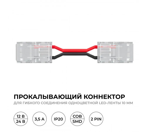 Коннектор прокалывающий для гибкого соединения, 2 pin, для одноцветной LED ленты 10 мм Apeyron 09-168