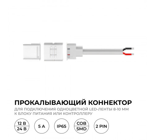 Коннектор прокалывающий для подключения, 2 pin, для одноцветной LED ленты 8-10 мм Apeyron 09-169