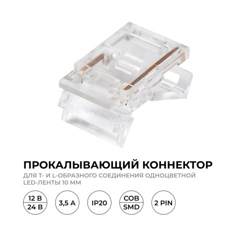 Коннектор прокалывающий тип L, T, 2 pin, для одноцветной LED ленты 10 мм, тип SMD, COB Apeyron 09-165