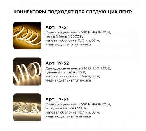 Комплект (5шт) коннекторов для прямого соединен. светод. ленты НЕОН COB 220В, арт.17-51/52/53 Apeyron 09-145