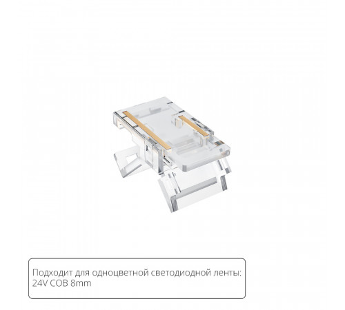 Коннектор для светодиодной ленты COB, 8мм Arte lamp Strip-Accessories A33-08-1CCT