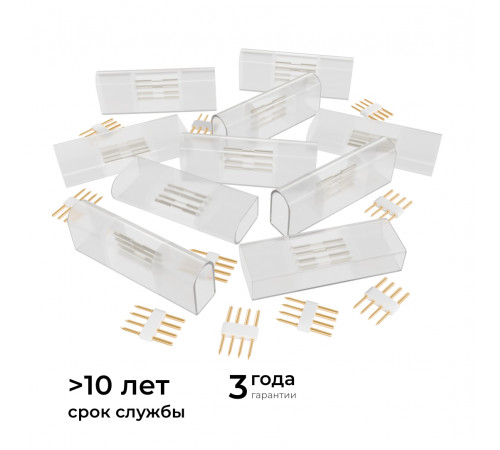 Комплект (10шт) коннекторов для прямого соединения светодиодного неона Apeyron 17-49 RGB 220В 09-152