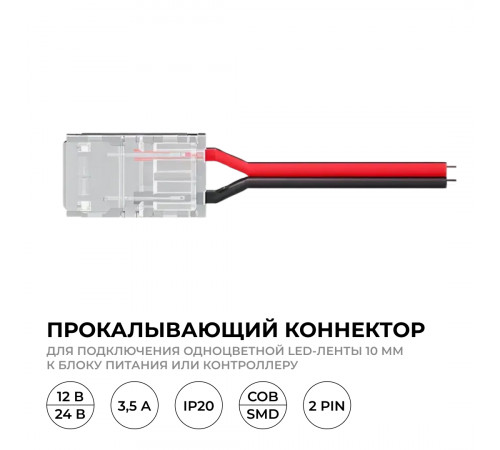 Коннектор прокалывающий для подключения, 2 pin, для одноцветной LED ленты 10 мм, тип SMD, COB Apeyron 09-167