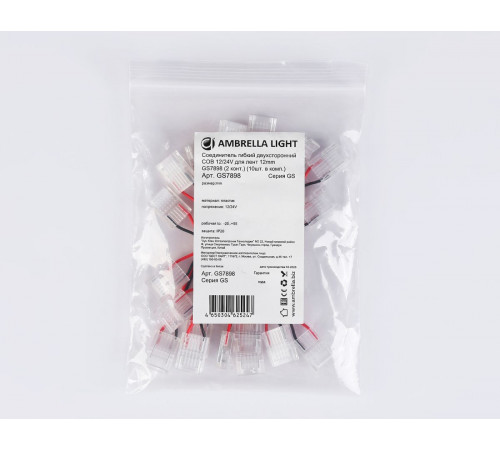 Соединитель гибкий двухсторонний Ambrella Light Illumination COB 12/24V для лент 12mm (2 конт.) (10шт. в комплекте) GS7898