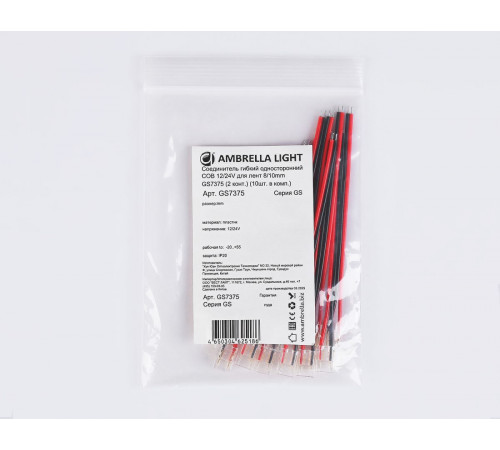 Соединитель гибкий односторонний Ambrella Light Illumination COB 12/24V для лент 8/10mm (2 конт.) (10шт. в комплекте) GS7375