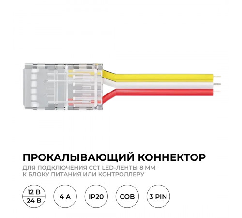Коннектор прокалывающий 3 pin для подключения CCT LED ленты 8мм, тип COB длина провода 150мм Apeyron 09-116