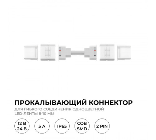 Коннектор прокалывающий для гибкого соединения, 2 pin, для одноцветной LED ленты 8-10 мм Apeyron 09-174