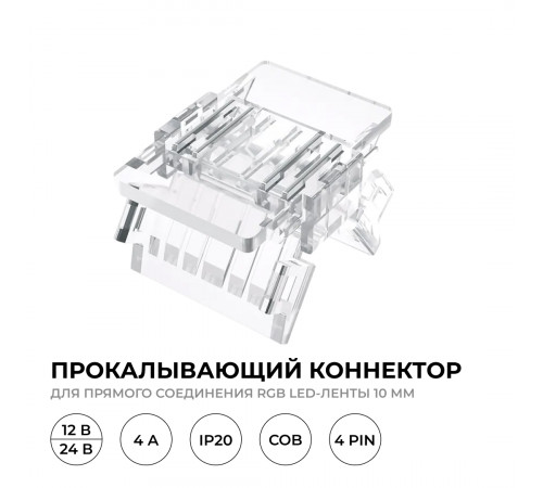 Коннектор прокалывающий 4 pin для подключения RGB LED ленты 10мм, тип COB длина провода 150мм Apeyron 09-119