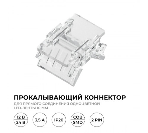 Коннектор прокалывающий для линейного соединения, 2 pin, для одноцветной LED ленты 10 ммб Apeyron 09-166