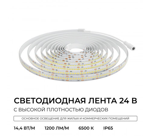 Светодиодная лента Apeyron 24В, 14,4 Вт/м, 1200 лм/м, 6500К, smd2835, 240 д/м, IP65, 5м 00-505