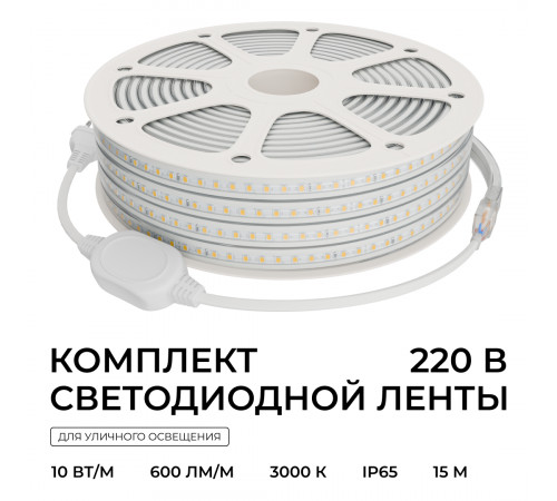 Комплект светодиодной ленты Apeyron 220В 10Вт/м, 600лм/м, 3000К (т/б), SMD2835, 120д/м, 15м, IP65 10-143 (сетевой шнур, заглушка - 1шт, крепеж - 15шт)