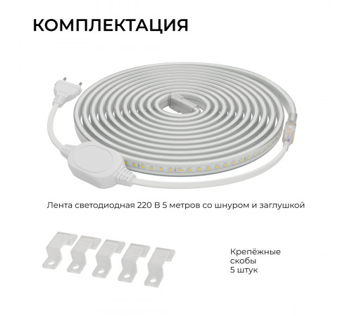 Комплект светодиодной ленты Apeyron 220В 10Вт/м, 600лм/м, 6500К (х/б), SMD2835, 120д/м, 13,5х7мм, 5м, IP65, с аксесcуарами (сетевой шнур, заглушка - 1шт, крепеж - 5шт) 10-142
