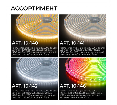 Комплект светодиодной ленты Apeyron 220В 12Вт/м, RGB, SMD5050, 60д/м, 5м, IP65 10-146 (контроллер - 1шт, заглушка - 1шт, крепеж - 5шт)
