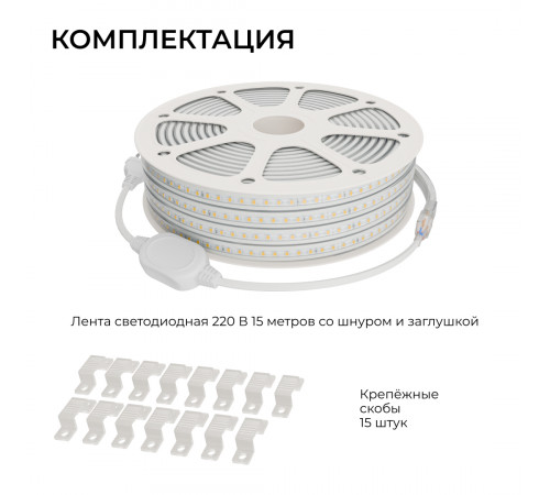 Комплект светодиодной ленты Apeyron 220В 10Вт/м, 600лм/м, 6500К (х/б), SMD2835, 120д/м, 15м, IP65 (сетевой шнур, заглушка - 1шт, крепеж - 15шт)