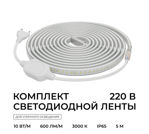 Комплект светодиодной ленты Apeyron 220В 10Вт/м, 600лм/м, 3000К (т/б), SMD2835, 120д/м, 13,5х7мм, 5м, IP65, с аксесcуарами (сетевой шнур, заглушка - 1шт, крепеж - 5шт) 10-140