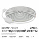 Комплект светодиодной ленты Apeyron 220В 10Вт/м, 600лм/м, 3000К (т/б), SMD2835, 120д/м, 13,5х7мм, 5м, IP65, с аксесcуарами (сетевой шнур, заглушка - 1шт, крепеж - 5шт) 10-140