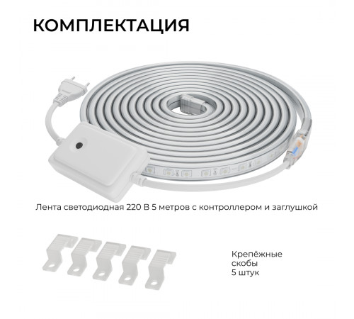 Комплект светодиодной ленты Apeyron 220В 12Вт/м, RGB, SMD5050, 60д/м, 5м, IP65 10-146 (контроллер - 1шт, заглушка - 1шт, крепеж - 5шт)