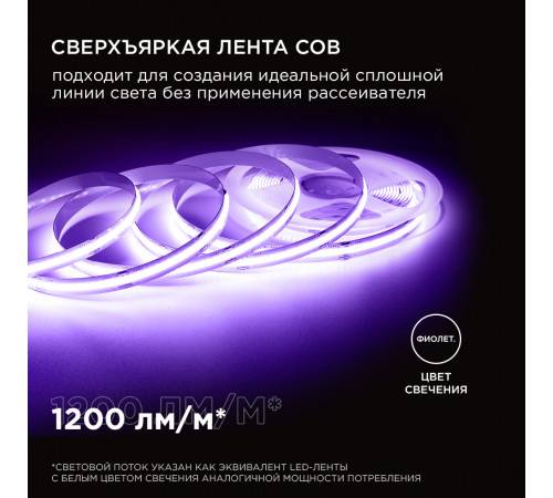 Светодиодная лента Apeyron 2м, 24В, 14Вт/м, COB, 512д/м, IP20 Фиолетовый 206ОО Светодиодная лента Apeyron 2м, 24В, 14Вт/м, COB, 512д/м, IP20 Фиолетовый 206ОО