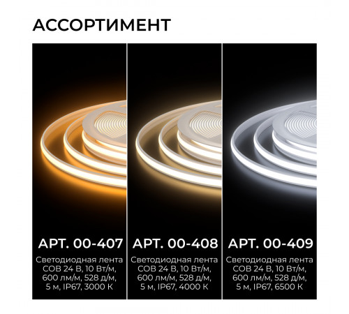 Светодиодная лента Apeyron Free Cut 24В, 10 Вт/м, 600 лм/м, 6500К, COB, 528 д/м, CRI90+, IP67, 5м 00-409