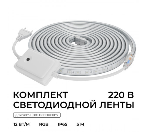 Комплект светодиодной ленты Apeyron 220В 12Вт/м, RGB, SMD5050, 60д/м, 5м, IP65 10-146 (контроллер - 1шт, заглушка - 1шт, крепеж - 5шт)