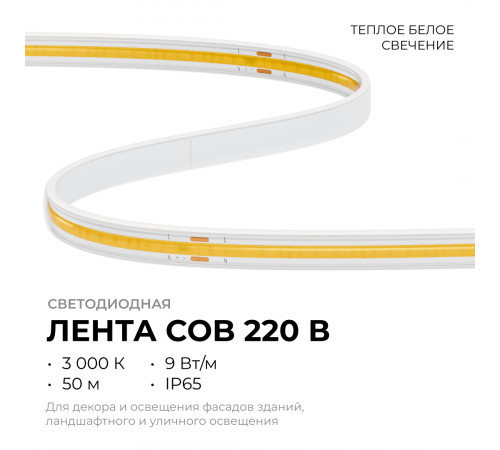 Светодиодная лента Apeyron 220В COB 9Вт/м 3000К 50м IP65 10-110 Светодиодная лента Apeyron 220В COB 9Вт/м 3000К 50м IP65 10-110