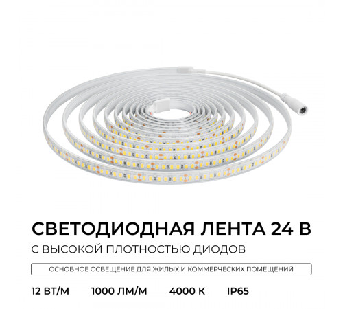 Светодиодная лента Apeyron 24В, 12 Вт/м, 1000 лм/м, 4000К, smd2835, 180 д/м, IP65, 5м 00-448