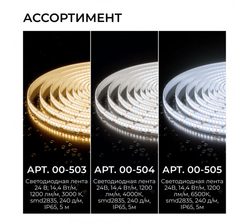 Светодиодная лента Apeyron 24В, 14,4 Вт/м, 1200 лм/м, 6500К, smd2835, 240 д/м, IP65, 5м 00-505