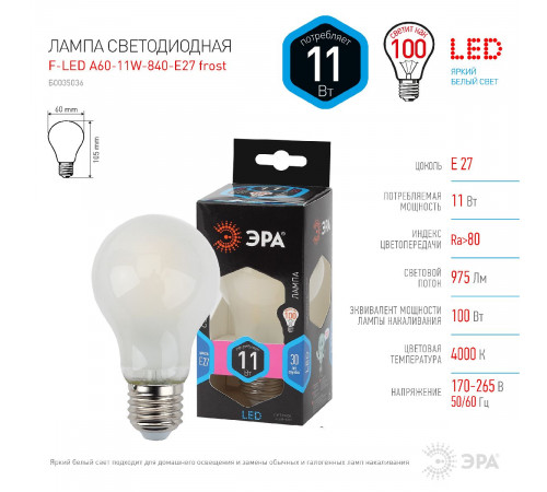 Лампа светодиодная Эра E27 11W 4000K F-LED A60-11W-840-E27 frost Б0035036 Лампа светодиодная Эра E27 11W 4000K F-LED A60-11W-840-E27 frost Б0035036