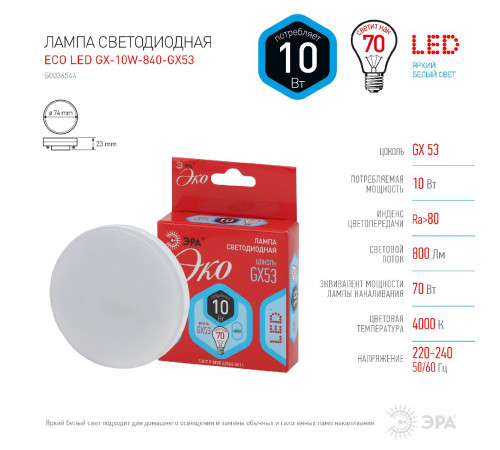Лампа светодиодная Эра GX53 10W 4000K ECO LED GX-10W-840-GX53 Б0036544