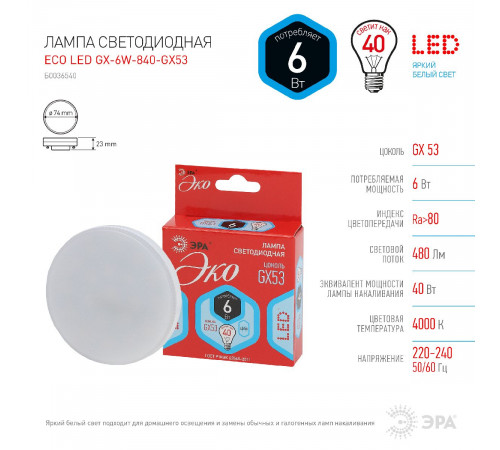 Лампа светодиодная Эра GX53 6W 4000K ECO LED GX-6W-840-GX53 Б0036540 Лампа светодиодная Эра GX53 6W 4000K ECO LED GX-6W-840-GX53 Б0036540