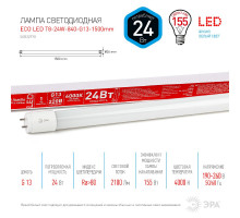 Лампа светодиодная Эра G13 24W 4000K ECO LED T8-24W-840-G13-1500mm Б0032978