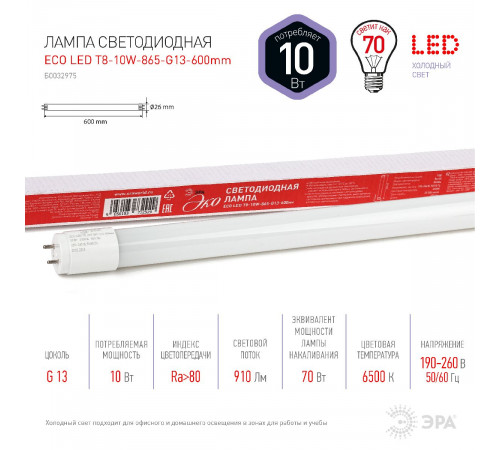 Лампа светодиодная Эра G13 10W 6500K ECO LED T8-10W-865-G13-600mm Б0032975